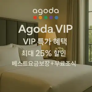 AGODA VIP 특가 혜택 최대 25% 할인 베스트 요금 보장 무료조식