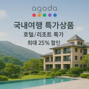 AGODA 국내여행 특가 상품 호텔&리조트 최대 25% 할인