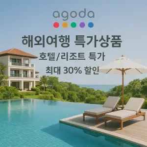 AGODA 해외여행 특가 상품 호텔&리조트 최대 30%할인