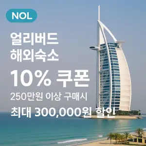 NOL 쿠폰 6월 숙박페스타 프로모션 최대 85% 할인쿠폰 이벤트 정보 15 NOL 10% 쿠폰 얼리버드 해외숙소 최대 30만원 할인