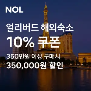 NOL 쿠폰 6월 숙박페스타 프로모션 최대 85% 할인쿠폰 이벤트 정보 14 NOL 10% 쿠폰 얼리버드 해외숙소 최대 35만원할인