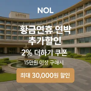 NOL 쿠폰 6월 숙박페스타 프로모션 최대 85% 할인쿠폰 이벤트 정보 7 NOL 2% 더하기쿠폰 황금연휴 연박 추가할인 최대 3만원 할인