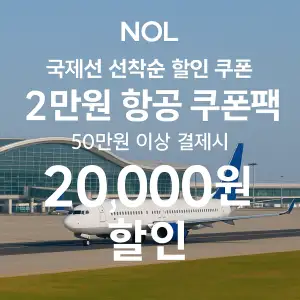 NOL 쿠폰 6월 숙박페스타 프로모션 최대 85% 할인쿠폰 이벤트 정보 20 NOL 2만원 항공 쿠폰팩