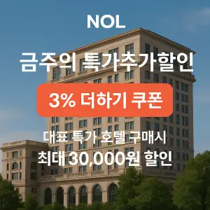 NOL 쿠폰 6월 숙박페스타 프로모션 최대 85% 할인쿠폰 이벤트 정보 6 NOL 3% 더하기쿠폰 대표특가호텔 최대 30,000원 할인