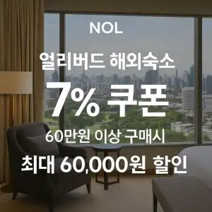 NOL 쿠폰 6월 숙박페스타 프로모션 최대 85% 할인쿠폰 이벤트 정보 17 NOL 7% 쿠폰 얼리버드 해외숙소 회대 6만원 할인