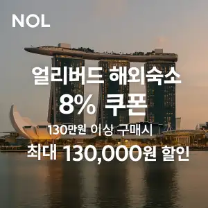 NOL 쿠폰 6월 숙박페스타 프로모션 최대 85% 할인쿠폰 이벤트 정보 16 NOL 8% 쿠폰 얼리버드 해외숙소 최대 13만원 할인