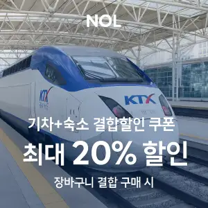 NOL 쿠폰 6월 숙박페스타 프로모션 최대 85% 할인쿠폰 이벤트 정보 24 NOL 기차 숙소 결합할인 쿠폰 최대 20% 할인