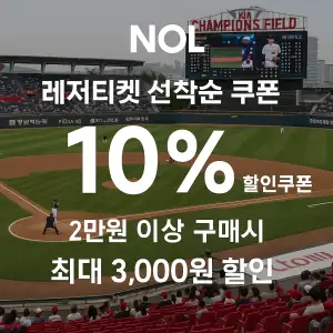 NOL 쿠폰 6월 숙박페스타 프로모션 최대 85% 할인쿠폰 이벤트 정보 25 NOL 레저티켓 선착순 쿠폰 10% 최대 3천원 할인