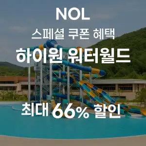 NOL 쿠폰 6월 숙박페스타 프로모션 최대 85% 할인쿠폰 이벤트 정보 26 NOL 스페셜 쿠폰 하이원 워터월드 최대 66% 할인