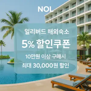 NOL 쿠폰 6월 숙박페스타 프로모션 최대 85% 할인쿠폰 이벤트 정보 18 NOL 얼리버드 해외숙소 5% 할인 쿠폰 최대 3만원 할인
