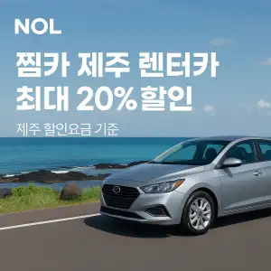 NOL 쿠폰 6월 숙박페스타 프로모션 최대 85% 할인쿠폰 이벤트 정보 23 NOL 찜카 제주 렌터카 최대 20% 할인