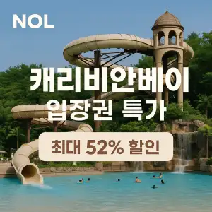 NOL 쿠폰 6월 숙박페스타 프로모션 최대 85% 할인쿠폰 이벤트 정보 22 NOL 캐리비안베이 입장권 최대 52% 할인