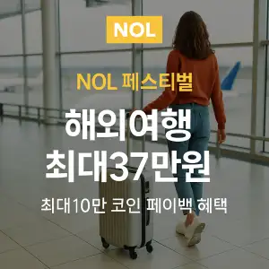 NOL 쿠폰 6월 숙박페스타 프로모션 최대 85% 할인쿠폰 이벤트 정보 11 NOL 페스티벌 해외여행 최대37만원 혜택 10만코인 페이백