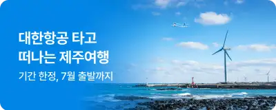 NOL 항공권 대한항공 제주 여행 특가 할인