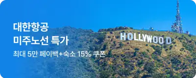 NOL 항공권 미주노선 특가 대한항공 최대 5만페이백 숙소15% 쿠폰 제공