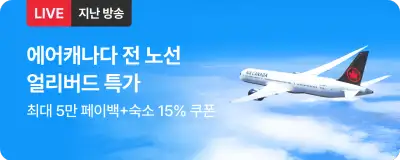 NOL 항공권 에어캐나다 전 노선 얼리버드 특가