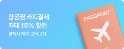 NOL 항공권 카드결제 최대 15% 할인 쿠폰 혜택