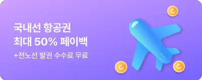 NOL 항공권 쿠폰 혜택 최대 50% 페이백