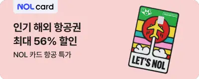 NOL 항공권 해외 인기 노선 최대 56% 할인 특가
