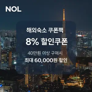 NOL 쿠폰 6월 숙박페스타 프로모션 최대 85% 할인쿠폰 이벤트 정보 12 NOL 해외숙소 쿠폰팩 8% 할인 쿠폰 최대 6만원 할인