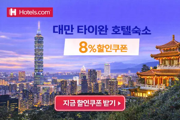 대만 타이완 호텔 할인 이벤트