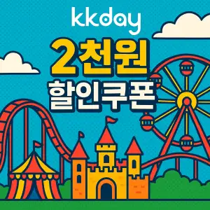 KKday 할인쿠폰 2025년 7월 숙소, 항공권, 액티비티 프로모션 실시간 이벤트 15 kkday 2천원 할인쿠폰