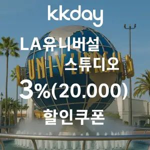KKday 할인쿠폰 2025년 7월 숙소, 항공권, 액티비티 프로모션 실시간 이벤트 31 kkday LA유니버설 스튜디오 할리우드 3% 최대 20,000원 할인코드