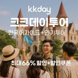 kkday ㅋㅋ데이투어 최대 66% 할인