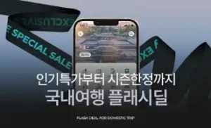 kkday 할인코드 12월 초특급 80% 할인 혜택! 여행상품 특별 쿠폰 프로모션 정보 45 kkday 국내여행 인기특가