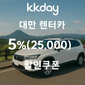 KKday 할인쿠폰 2025년 7월 숙소, 항공권, 액티비티 프로모션 실시간 이벤트 33 kkday 대만 렌터카 5% 최대 20,000원 할인쿠폰