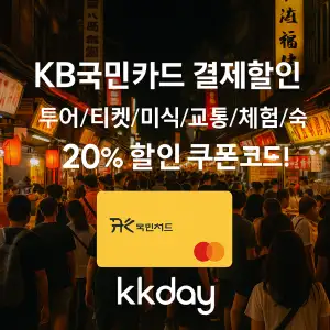 KKday 할인쿠폰 2025년 7월 숙소, 항공권, 액티비티 프로모션 실시간 이벤트 25 kkday 대만 여행상품 20% 할인쿠폰코드 제공