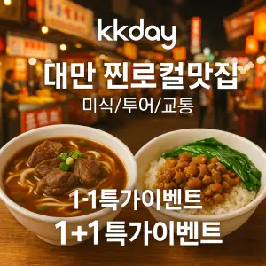 kkday 대만 찐 로컬 맛집 미식 투어 교통 특가 이벤트