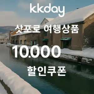 KKday 할인쿠폰 2025년 7월 숙소, 항공권, 액티비티 프로모션 실시간 이벤트 32 kkday 삿포로 여행상품 10,000원 할인쿠폰