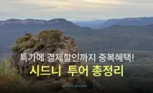 kkday 할인코드 12월 초특급 80% 할인 혜택! 여행상품 특별 쿠폰 프로모션 정보 47 kkday 시드니 투어 총정리