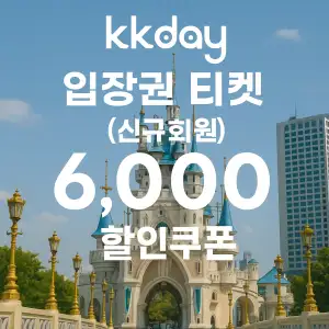 KKday 할인쿠폰 2025년 7월 숙소, 항공권, 액티비티 프로모션 실시간 이벤트 49 kkday 신규회원 인기티켓 6,000원 할인쿠폰
