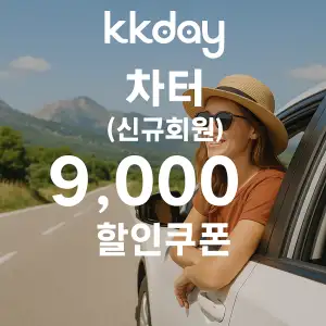 KKday 할인쿠폰 2025년 7월 숙소, 항공권, 액티비티 프로모션 실시간 이벤트 46 kkday 신규회원 차터 최대 9,000원 할인쿠폰