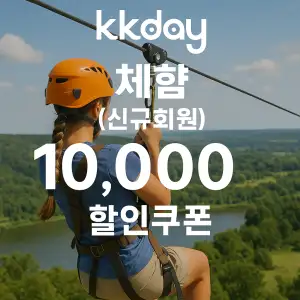 KKday 할인쿠폰 2025년 7월 숙소, 항공권, 액티비티 프로모션 실시간 이벤트 45 kkday 신규회원 체험 최대 10,000원 할인쿠폰