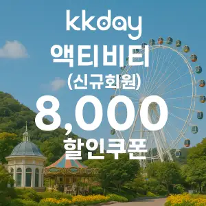 KKday 할인쿠폰 2025년 7월 숙소, 항공권, 액티비티 프로모션 실시간 이벤트 47 kkday 신규회원 통합 8,000원 할인쿠폰