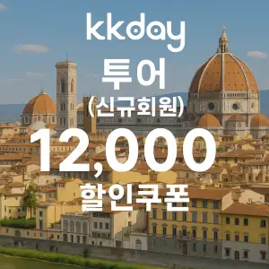 KKday 할인쿠폰 2025년 7월 숙소, 항공권, 액티비티 프로모션 실시간 이벤트 44 kkday 신규회원 투어 최대 12,000원 할인쿠폰