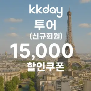 KKday 할인쿠폰 2025년 7월 숙소, 항공권, 액티비티 프로모션 실시간 이벤트 43 kkday 신규회원 투어 최대 15,000원 할인쿠폰