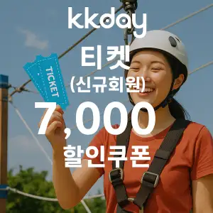 KKday 할인쿠폰 2025년 7월 숙소, 항공권, 액티비티 프로모션 실시간 이벤트 48 kkday 신규회원 티켓 7,000원 할인쿠폰
