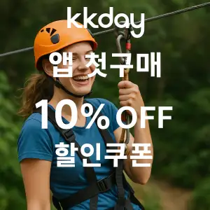 KKday 할인쿠폰 2025년 7월 숙소, 항공권, 액티비티 프로모션 실시간 이벤트 51 kkday 앱 첫구매 10% 할인쿠폰