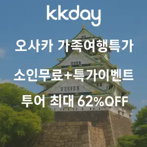 kkday 오사카 가족여행 특가 투어 최대 62% 할인