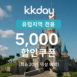 KKday 할인쿠폰 2025년 7월 숙소, 항공권, 액티비티 프로모션 실시간 이벤트 18 kkday 유럽지역 전용 5,000원 할인쿠폰 코드