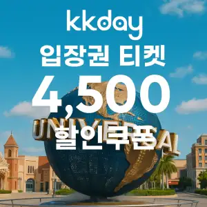 KKday 할인쿠폰 2025년 7월 숙소, 항공권, 액티비티 프로모션 실시간 이벤트 52 kkday 입장권 티켓 4,500원 할인쿠폰