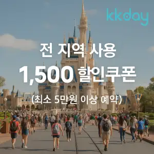 KKday 할인쿠폰 2025년 7월 숙소, 항공권, 액티비티 프로모션 실시간 이벤트 14 kkday 전 지역 1,500원 할인 쿠폰