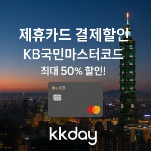 KKday 할인쿠폰 2025년 7월 숙소, 항공권, 액티비티 프로모션 실시간 이벤트 24 공항 픽업부터 유심, 교통,