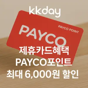 KKday 할인쿠폰 2025년 7월 숙소, 항공권, 액티비티 프로모션 실시간 이벤트 26 kkday 제휴카드 페이코카드 최대 6,000원 할인