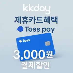 KKday 할인쿠폰 2025년 7월 숙소, 항공권, 액티비티 프로모션 실시간 이벤트 24 kkday 제휴카드혜택 toss pay카드 3,000원 할인