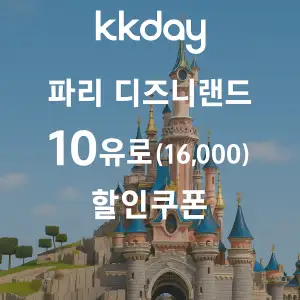 KKday 할인쿠폰 2025년 7월 숙소, 항공권, 액티비티 프로모션 실시간 이벤트 17 kkday 파리 디즈니랜드 10유로 할인쿠폰